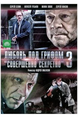 Любовь под грифом «Совершенно секретно» 3