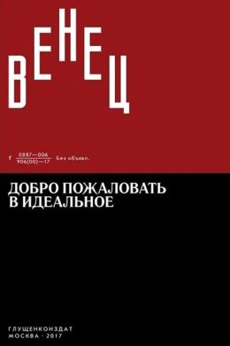 «Венец». Добро пожаловать в идеальное. Вступление