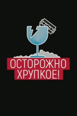 Осторожно, хрупкое!
