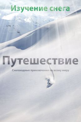 Изучение снега - Путешествие