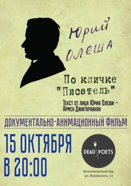 Юрий Олеша по кличке «Писатель»