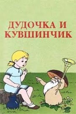 Дудочка и кувшинчик