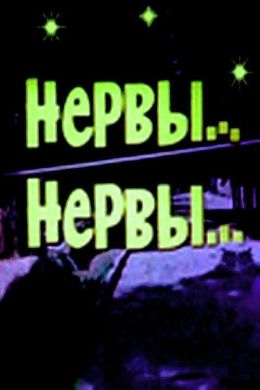 Нервы, нервы…