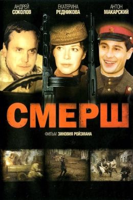 Смерш