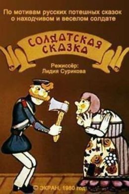 Солдатская сказка