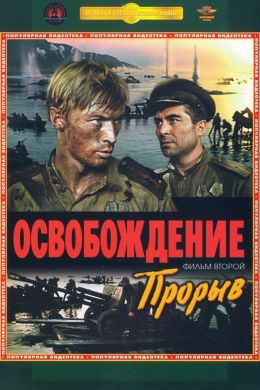 Освобождение 2: Прорыв