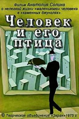 Человек и его птица