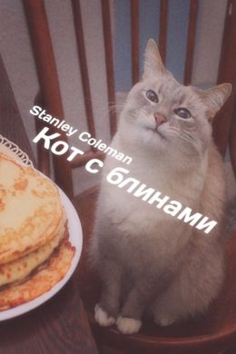 Кот с блинами