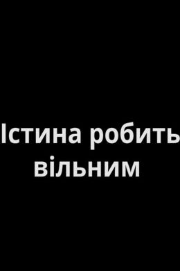 Истина сделает свободными