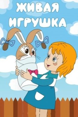 Живая игрушка