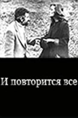 И повторится всё…