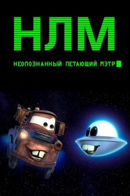 НЛМ: Неопознанный летающий Мэтр