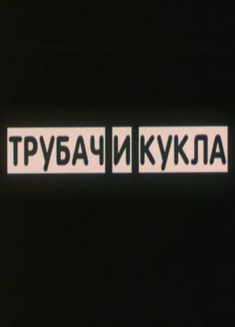 Трубач и кукла