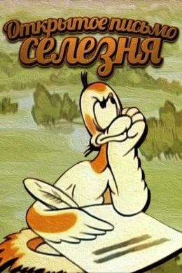 Открытое письмо селезня
