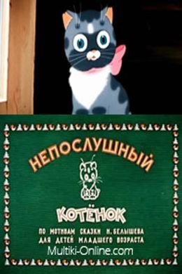 Непослушный котёнок