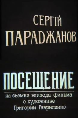 Сергей Параджанов. Посещение