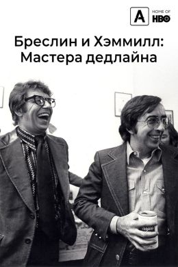 Бреслин и Хэмилл: Мастера дедлайна