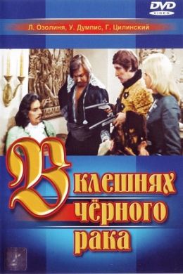 В клешнях черного рака