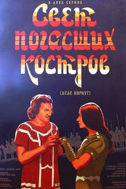 Свет погасших костров