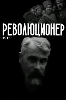 Революционер