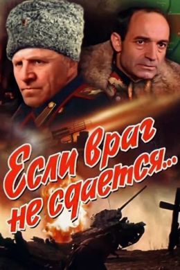 Если враг не сдается…