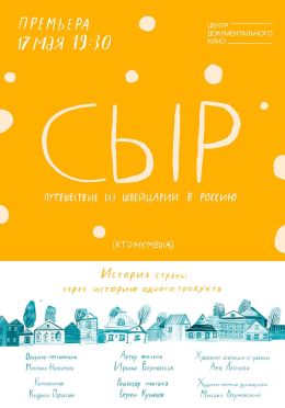 Сыр. Путешествие из Швейцарии в Россию