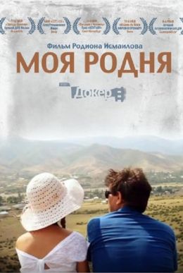 Моя родня