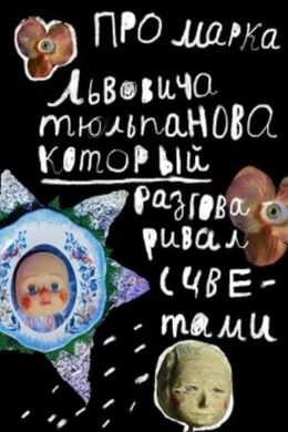 Про Марка Львовича Тюльпанова, который разговаривал с цветами