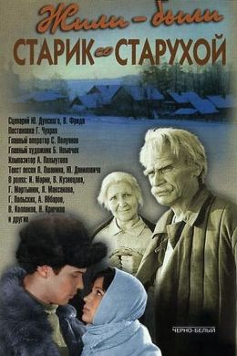 Жили-были старик со старухой