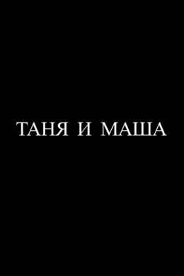 Таня и Маша