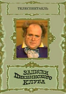 Записки Пиквикского клуба  (1972)