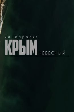 Крым небесный