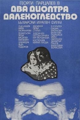 Дальнозоркость в две диоптрии