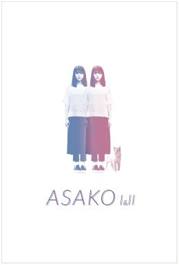 Асако 1 и 2