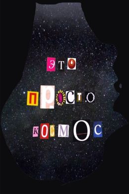 Это просто космос