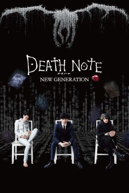 Тетрадь смерти: Новое поколение