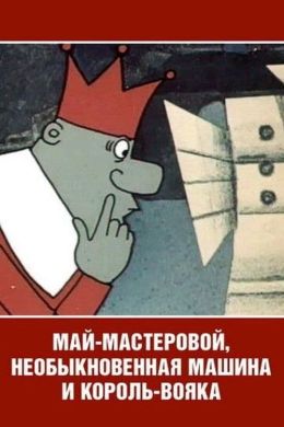 Май-мастеровой, необыкновенная машина и король-вояка