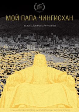 Мой папа Чингисхан