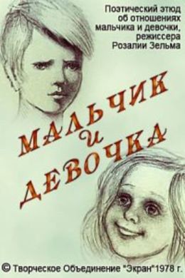 Мальчик и девочка