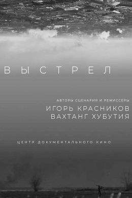 Выстрел