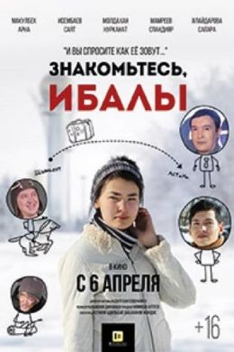 Знакомьтесь, Ибалы