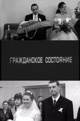 Гражданское состояние