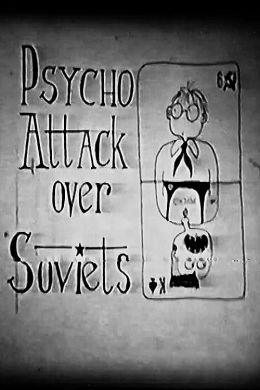 Психическая атака на Советы