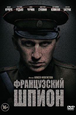 Французский шпион