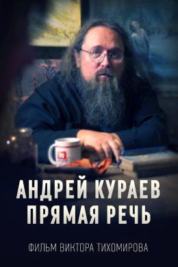 Андрей Кураев. Прямая речь