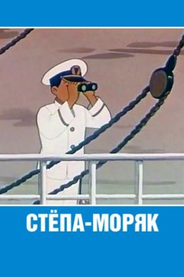 Стёпа-моряк