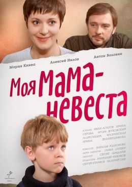 Моя мама – невеста