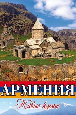 Армения Живые камни