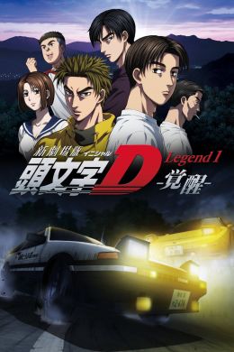 Initial D: Пробуждение