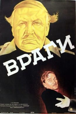 Враги